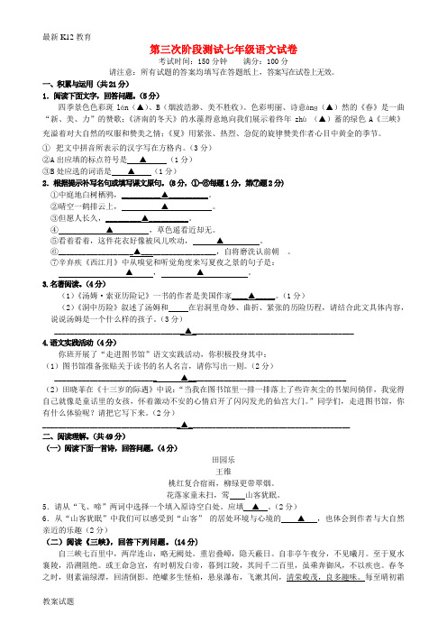 【配套K12】七年级语文(12月)月考试题 苏教版