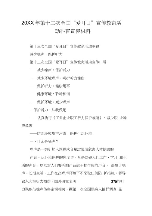 20XX年第十三次全国“爱耳日”宣传教育活动科普宣传材料