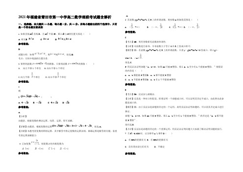 2021年福建省莆田市第一中学高二数学理联考试题含解析