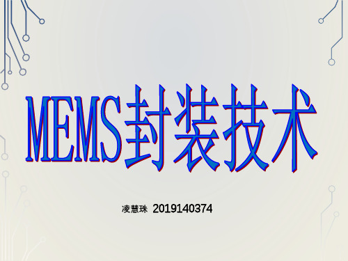 MEMS封装技术