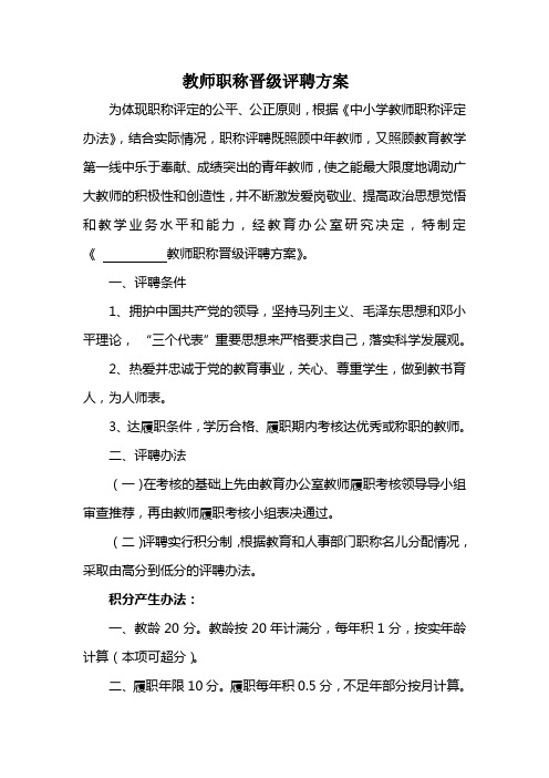 教师职称晋级评聘方案