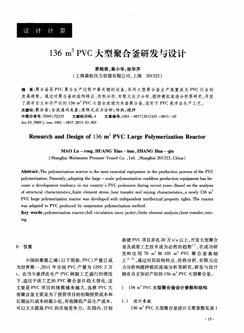 136m^3 PVC大型聚合釜研发与设计