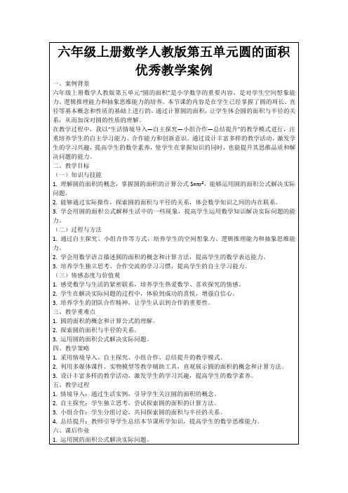 六年级上册数学人教版第五单元圆的面积优秀教学案例