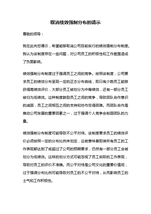 取消绩效强制分布的请示