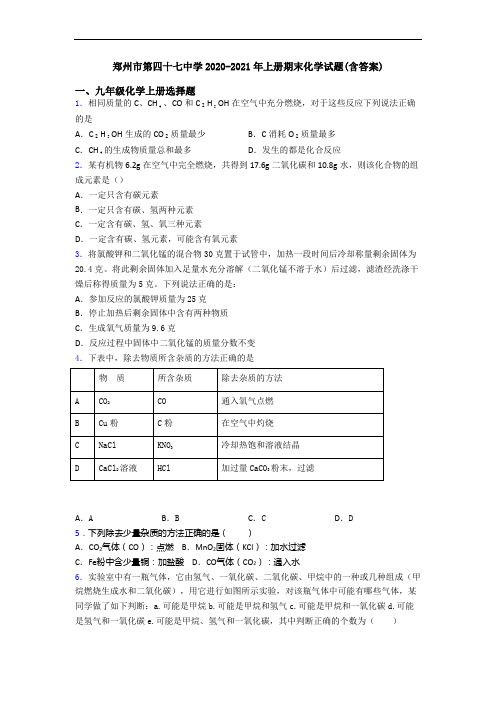 郑州市第四十七中学2020-2021年初三化学上册期末化学试题(含答案)