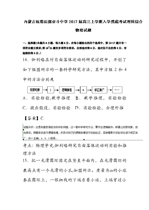 内蒙古杭锦后旗奋斗中学2017届高三上学期入学摸底考试物理试题解析版 含解析