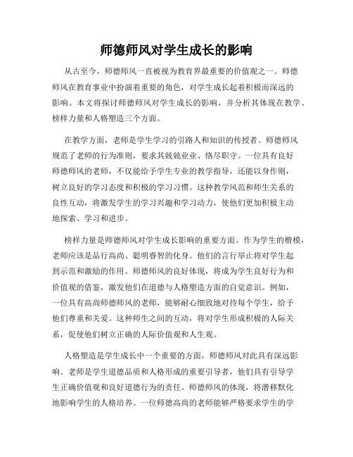 师德师风对学生成长的影响