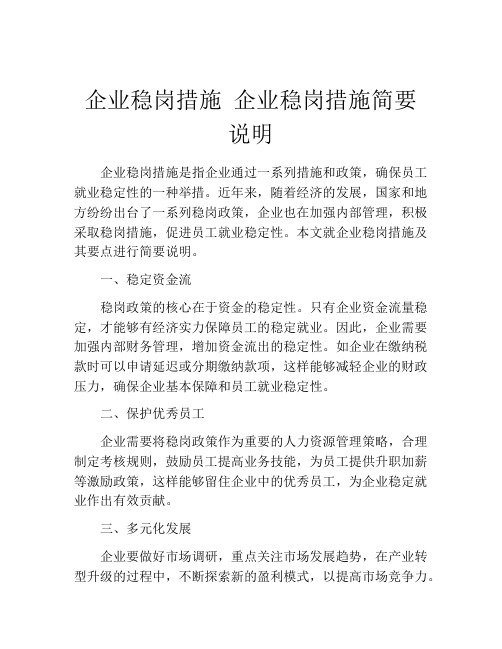 企业稳岗措施 企业稳岗措施简要说明