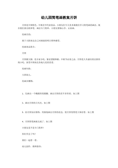 幼儿园简笔画教案月饼