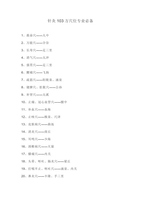 针灸103方穴位专业必备