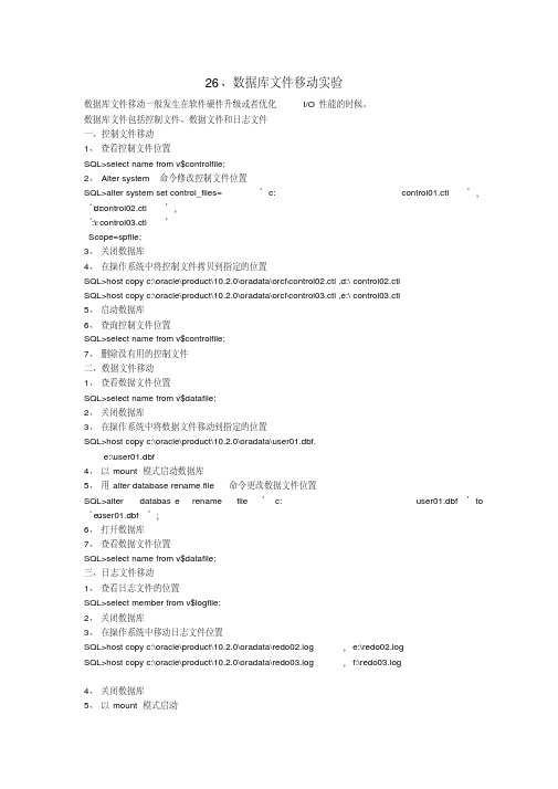 oracle数据库文件(控制文件、数据文件、日志文件)移动位置实验.pdf