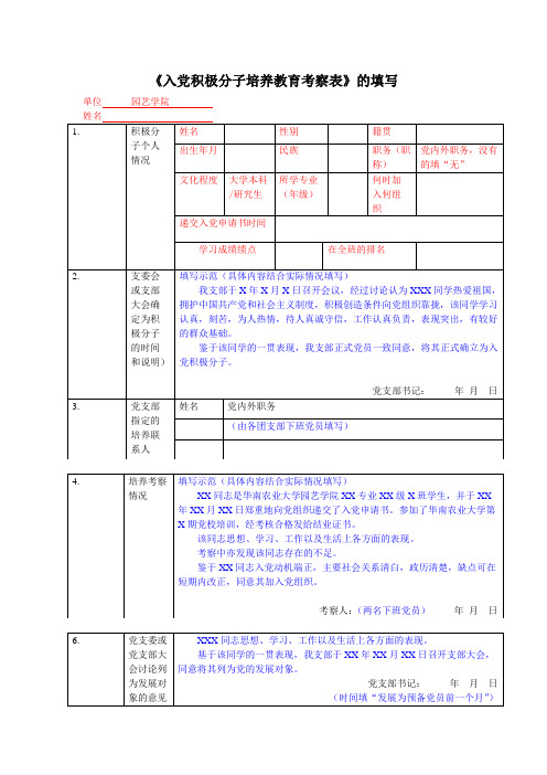 入党积极分子培养教育考察表