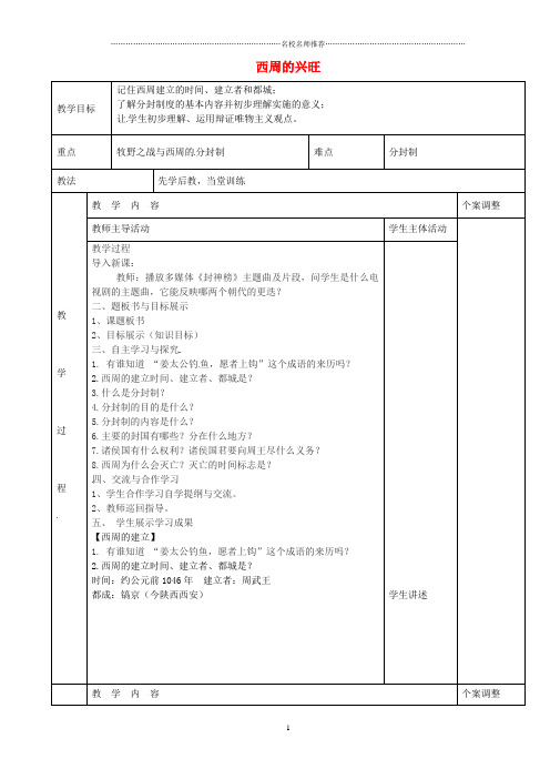 江苏省新沂市第二中学初中七年级历史上册 第5课 西周的兴旺名师教案 川教版