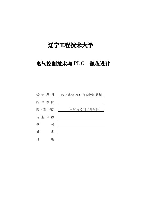 电气控制与PLC课程设计(水塔水位PLC自动控制系统)