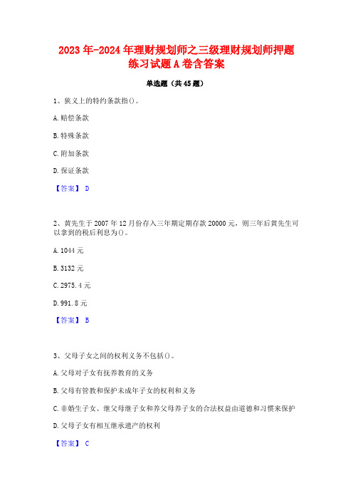 2023年-2024年理财规划师之三级理财规划师押题练习试题A卷含答案