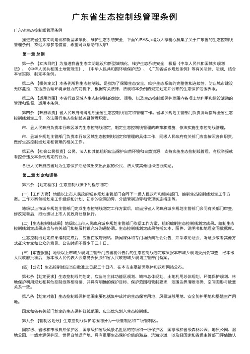 广东省生态控制线管理条例