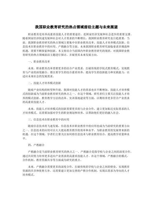 我国职业教育研究的热点领域前沿主题与未来展望