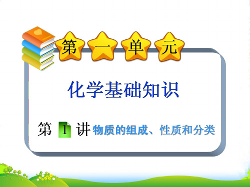 福建省高三化学一轮复习 第1单元第1讲物质的组成、性质和分类课件