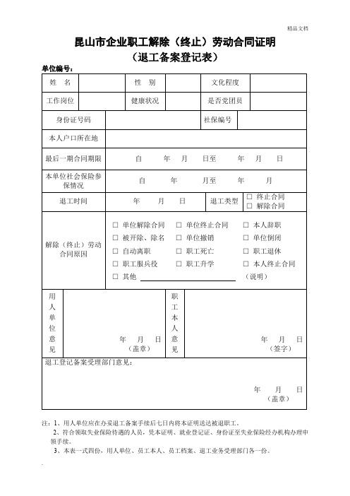 昆山市企业职工解除(终止)劳动合同证明