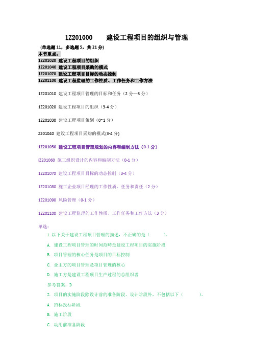 1Z201000 建设工程项目的组织与管理