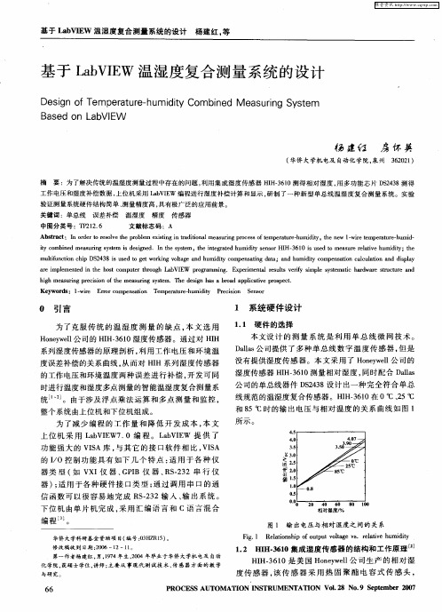 基于LabVIEW温湿度复合测量系统的设计