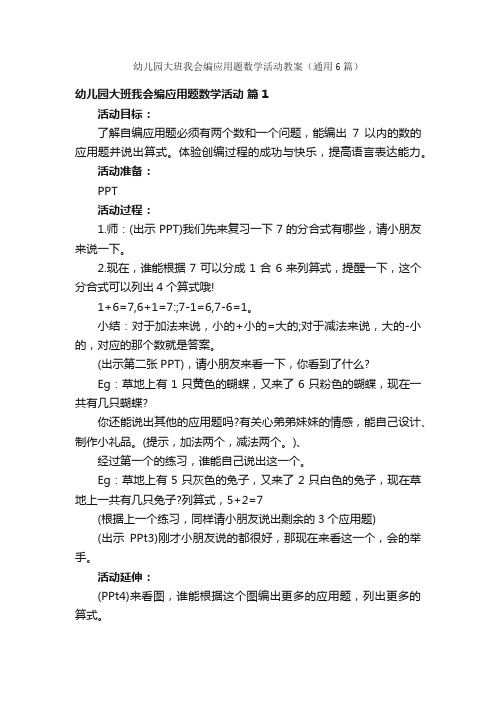 幼儿园大班我会编应用题数学活动教案（通用6篇）