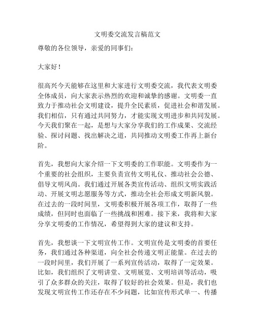 文明委交流发言稿范文