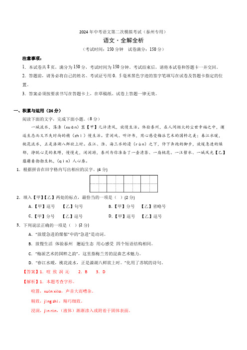 2024年中考语文第二次模拟考试(泰州专用)(解析版)