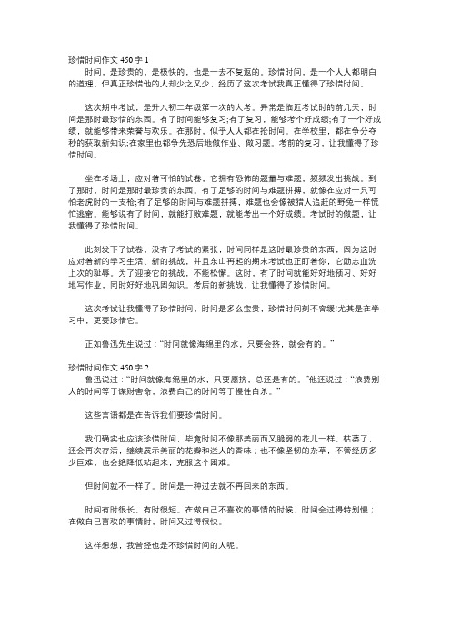 珍惜时光六年级作文450字