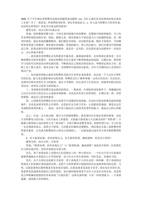2009年下半年湖北省特警考试面试真题答案及解析