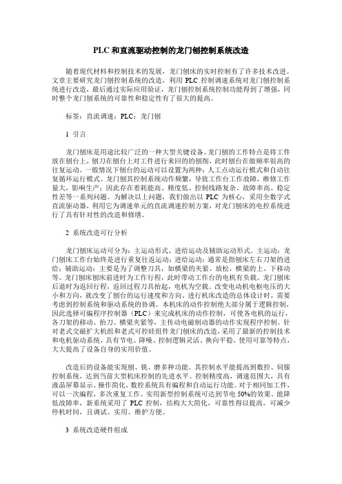 PLC和直流驱动控制的龙门刨控制系统改造