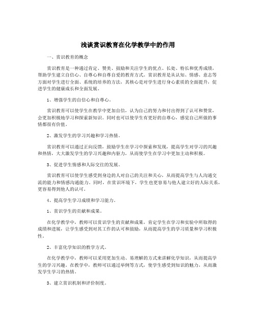 浅谈赏识教育在化学教学中的作用