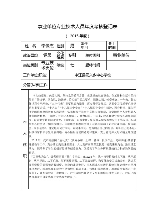 2015事业单位年度考核登记表(李俊杰)