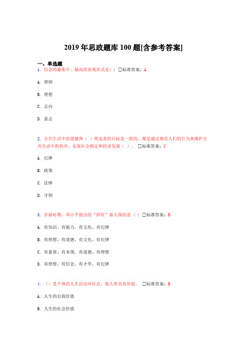 2019年思想政治考试题库100题DNZ[含参考答案]