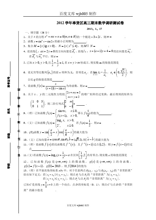 52013上海市高三数学一模奉贤区高三期末数学调研测试卷及答案