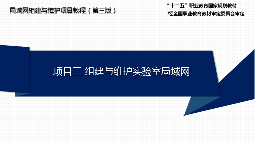 局域网组建与维护 第三版 项目3 组建与维护实验室局域网