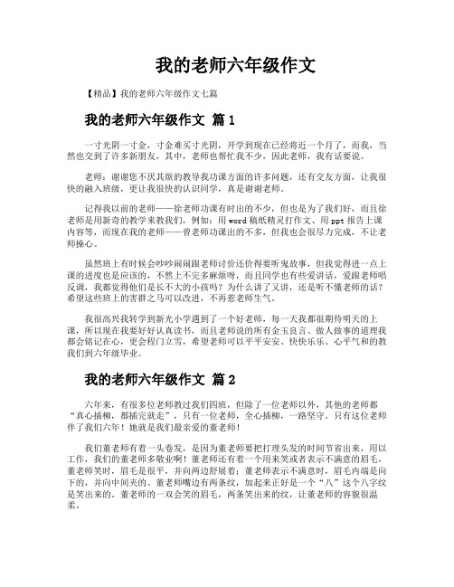 我的老师六年级作文