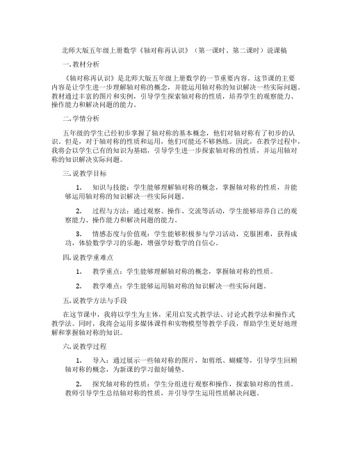 北师大版五年级上册数学《轴对称再认识》(第一课时、第二课时)说课稿