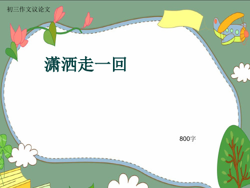 初三作文议论文《潇洒走一回》800字(共10页PPT)