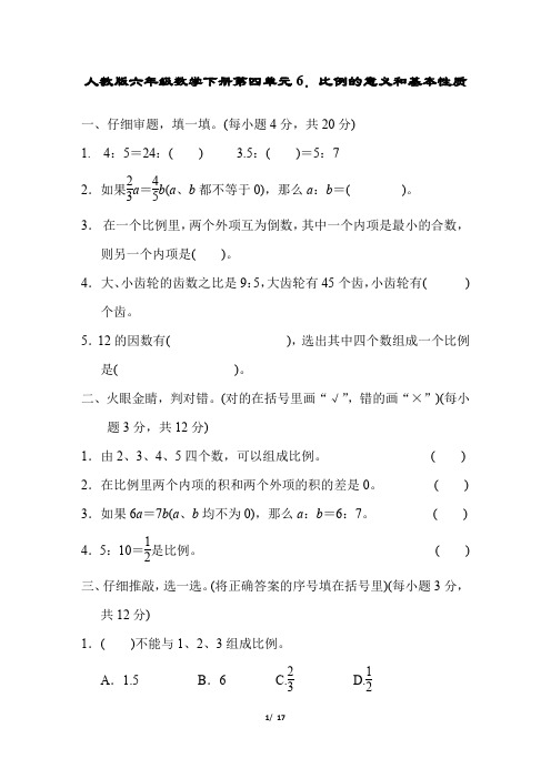 人教版六年级数学下册《第四单元比例的意义和基本性质》同步练习附答案