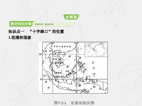 人教版 七年级地理下册课件：第七章第二节东南亚 (共92张ppt)