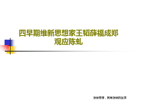 四早期维新思想家王韬薛福成郑观应陈虬PPT文档共52页