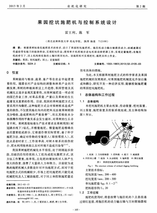 果园挖坑施肥机与控制系统设计