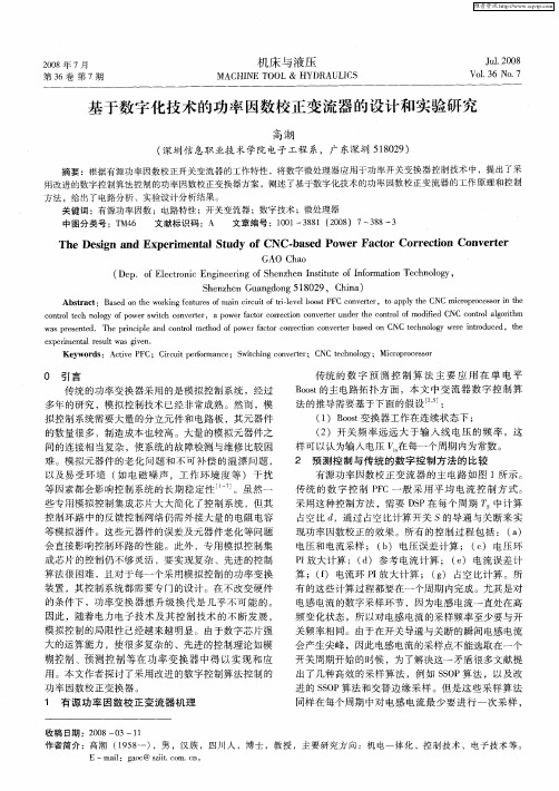 基于数字化技术的功率因数校正变流器的设计和实验研究