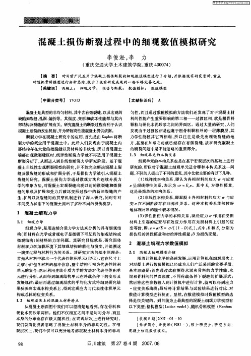 混凝土损伤断裂过程中的细观数值模拟研究