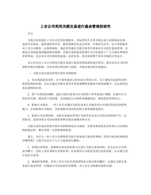 上市公司利用关联交易进行盈余管理的研究