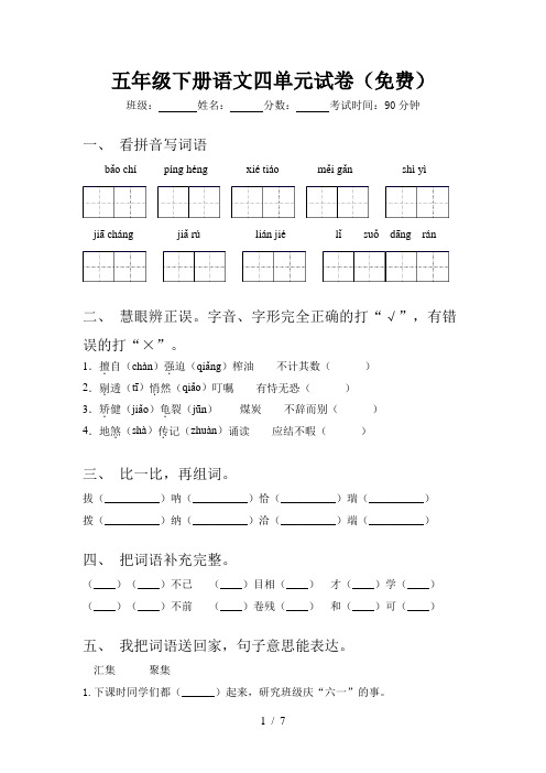 五年级下册语文四单元试卷(免费)