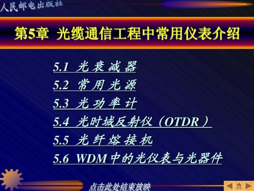 光缆通信工程 第5章 光缆通信工程中常用仪表介绍