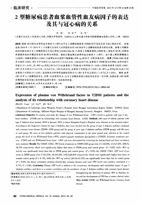 2型糖尿病患者血浆血管性血友病因子的表达及其与冠心病的关系