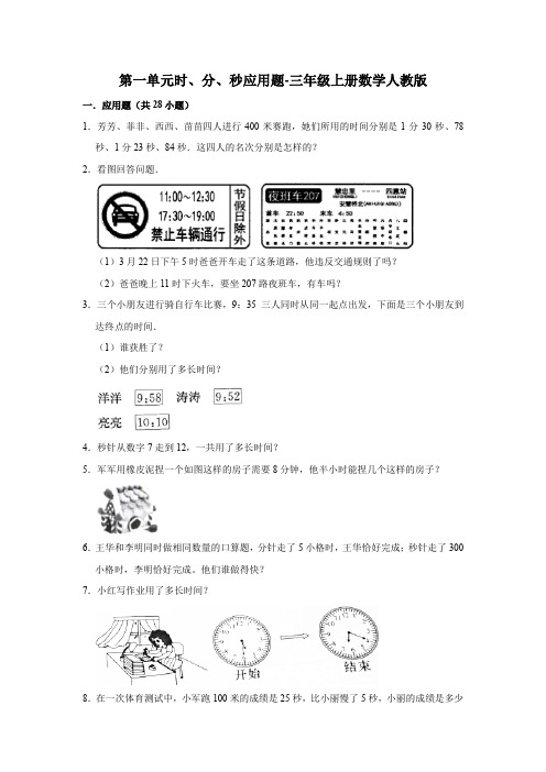 第一单元时、分、秒应用题-三年级上册数学人教版